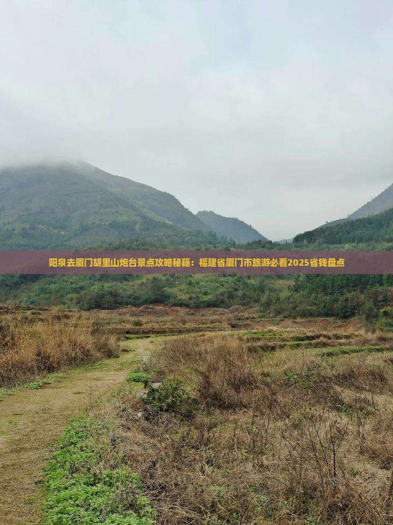 阳泉去厦门胡里山炮台景点