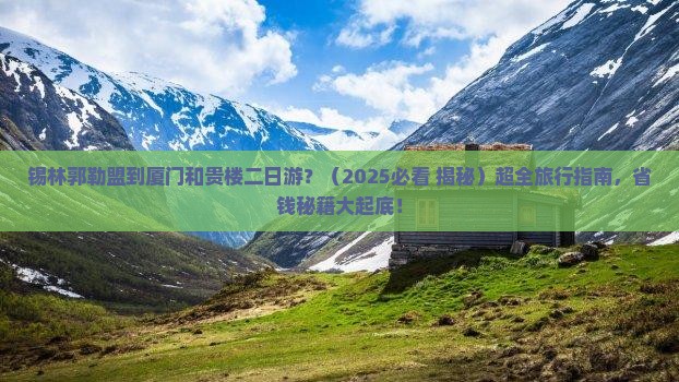 锡林郭勒盟到厦门和贵楼二日游