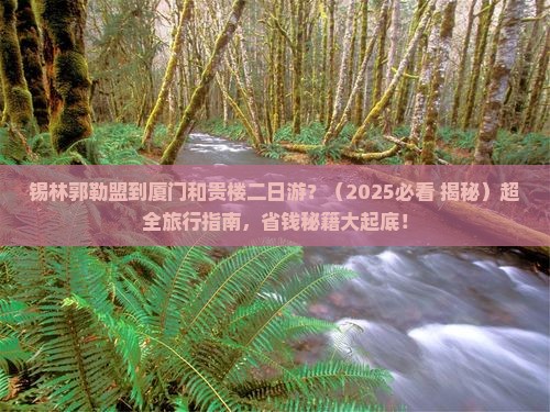 锡林郭勒盟到厦门和贵楼二日游