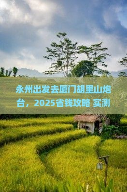 永州去厦门胡里山炮台门票