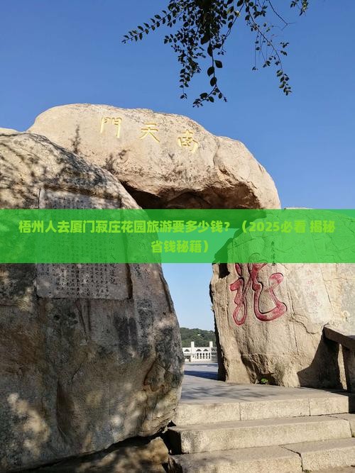 梧州到厦门菽庄花园旅游小吃