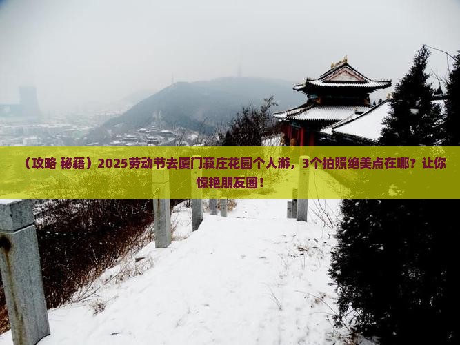 劳动节到厦门菽庄花园个人游