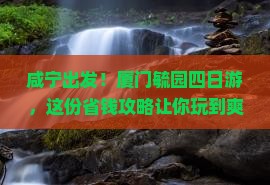 咸宁到厦门毓园四日游