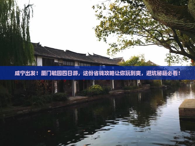 咸宁到厦门毓园四日游