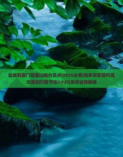 盐城到厦门胡里山炮台景点
