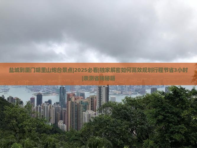 盐城到厦门胡里山炮台景点