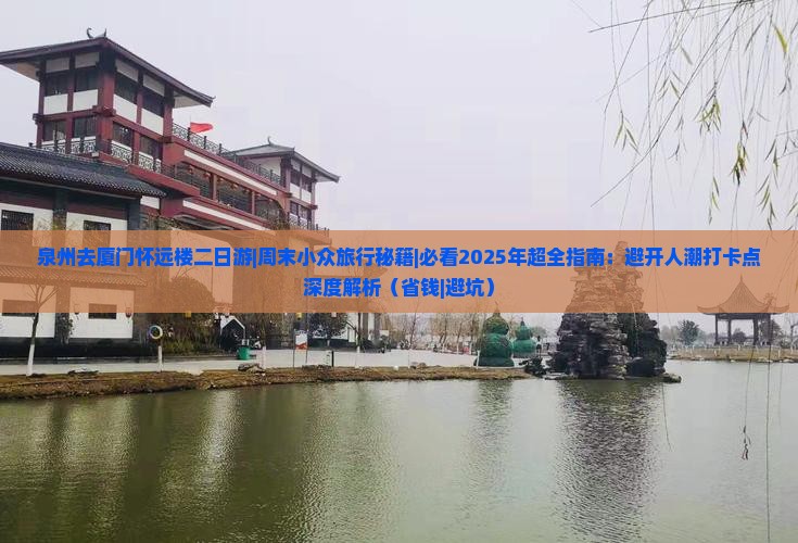 泉州去厦门怀远楼二日游