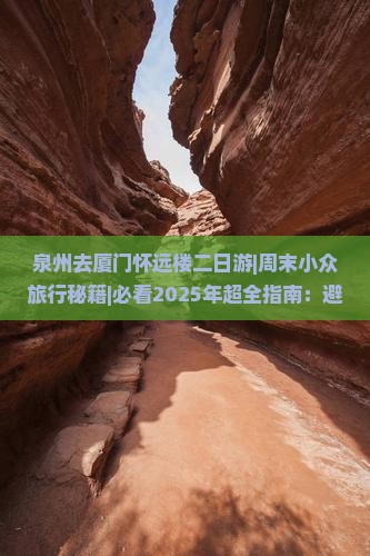 泉州去厦门怀远楼二日游