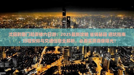 沈阳到厦门和贵楼六日游