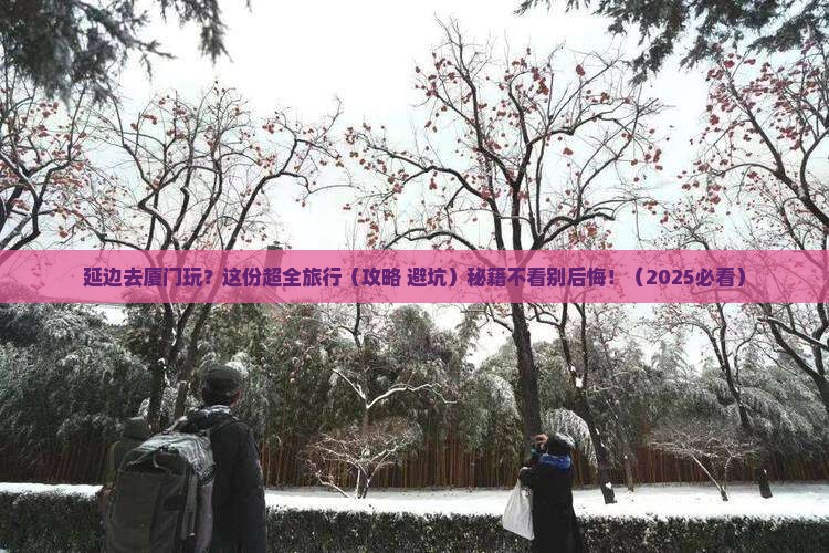 延边去厦门旅行社