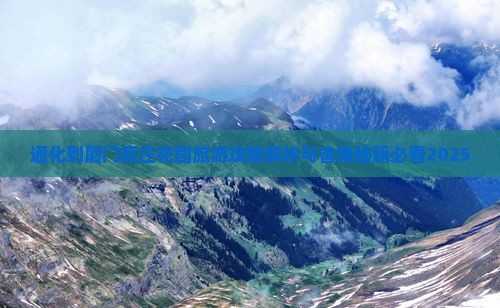 通化到厦门菽庄花园大型旅游团 通化到厦门菽庄花园大型旅游团