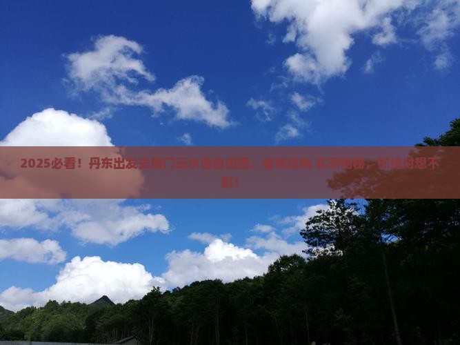 丹东去厦门云水谣自由团