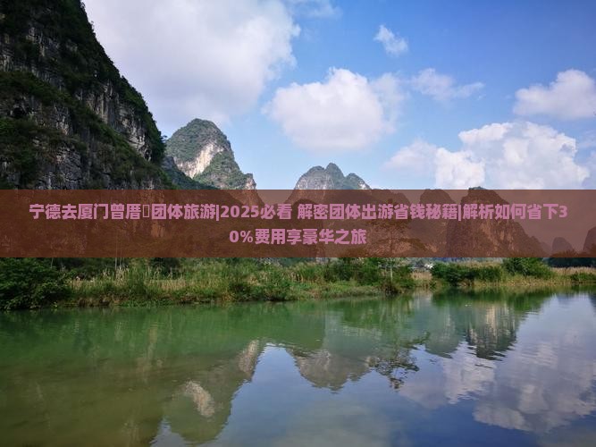 宁德去厦门曾厝埯团体旅游