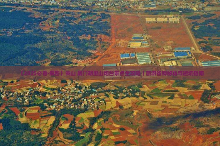 黄山去厦门胡里山炮台六日游