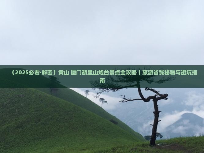 黄山去厦门胡里山炮台六日游
