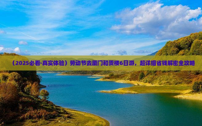 劳动节到厦门和贵楼六日游