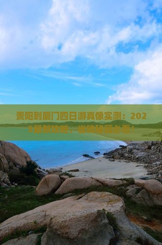 贵阳到厦门四日游