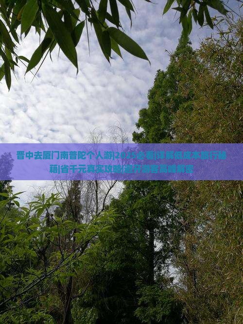 晋中去厦门南普陀个人游