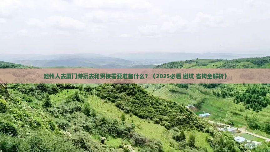 池州去厦门和贵楼旅游小吃