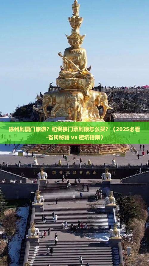徐州到厦门和贵楼门票