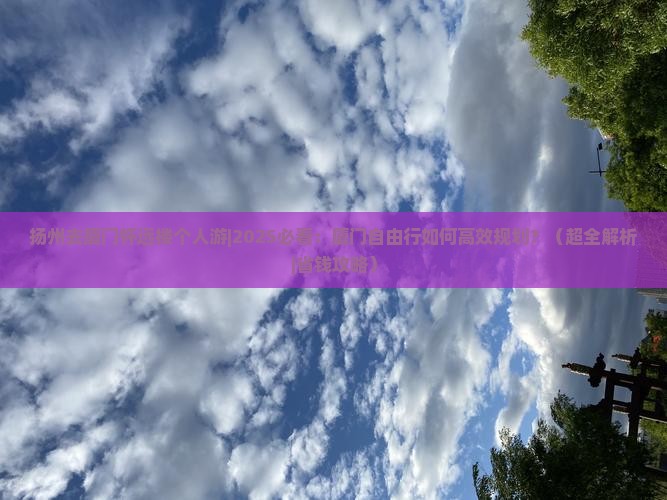 扬州去厦门怀远楼个人游
