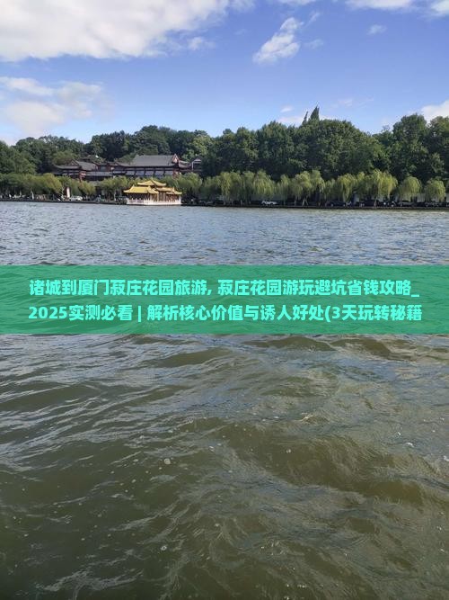 诸城到厦门菽庄花园旅游