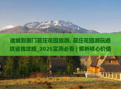 诸城到厦门菽庄花园旅游