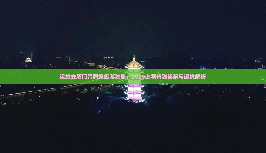 运城去厦门曾厝埯攻略