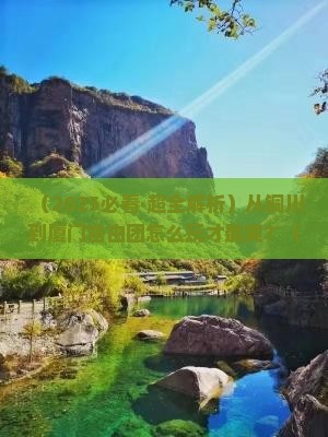 铜川到厦门自由团