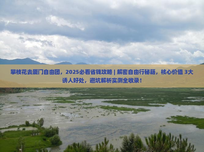 攀枝花去厦门自由团