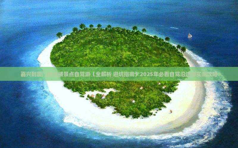 嘉兴到厦门怀远楼景点