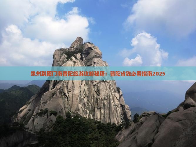 泉州到厦门南普陀旅行社 泉州到厦门南普陀旅行社