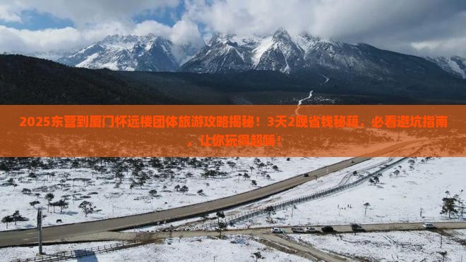 东营到厦门怀远楼团体旅游