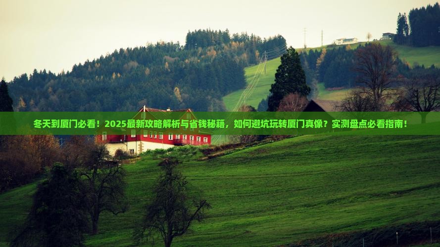 冬天到厦门旅行社 冬天到厦门旅行社