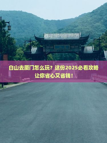 白山去厦门景点