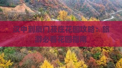 汉中去厦门菽庄花园自由团