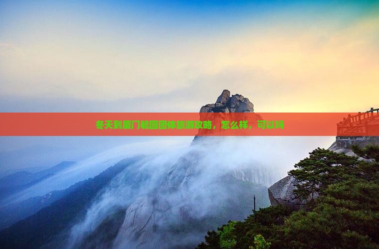 冬天到厦门毓园团体旅游