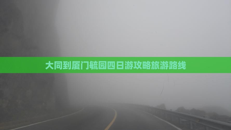 大同到厦门毓园四日游