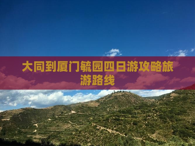 大同到厦门毓园四日游