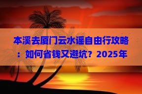 本溪去厦门云水谣自由行