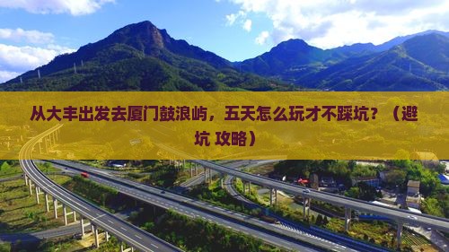 大丰去厦门鼓浪屿五日游 大丰去厦门鼓浪屿五日游