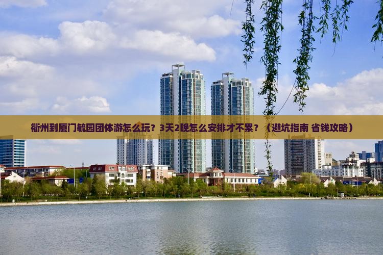 衢州到厦门毓园团体旅游