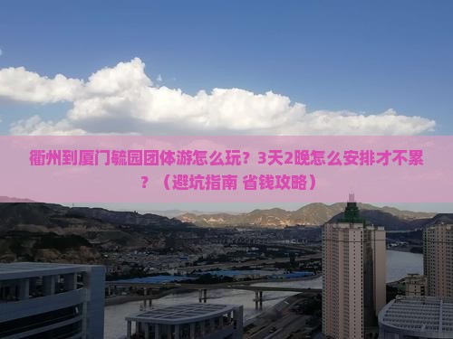 衢州到厦门毓园团体旅游