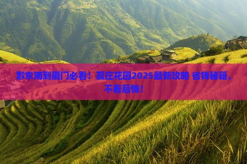黔东南去厦门菽庄花园攻略