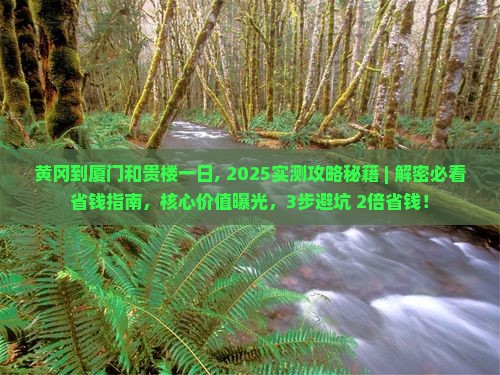 黄冈到厦门和贵楼一日