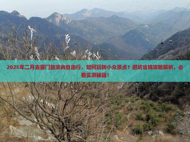 二月到厦门鼓浪屿自由团