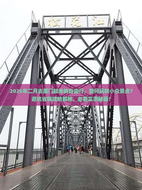 二月到厦门鼓浪屿自由团