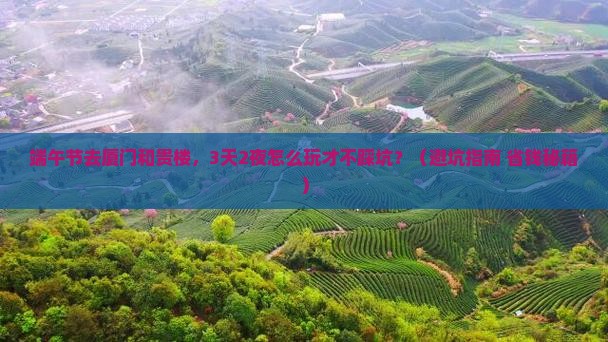 端午节到厦门和贵楼旅游