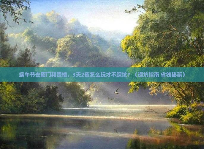 端午节到厦门和贵楼旅游