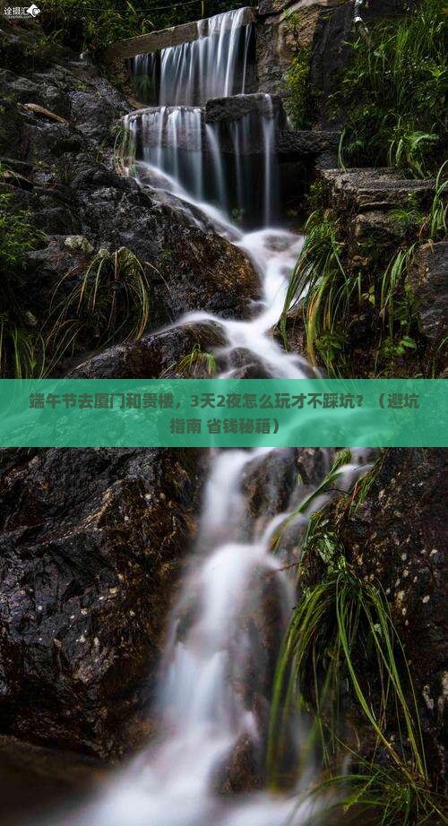端午节到厦门和贵楼旅游